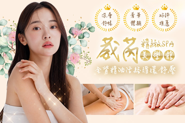 葳芮精緻SPA美學館