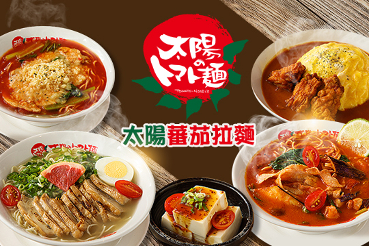 太陽蕃茄拉麵忠孝店