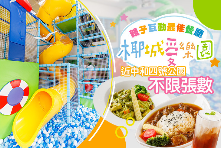 椰城愛樂園海洋親子主題餐廳