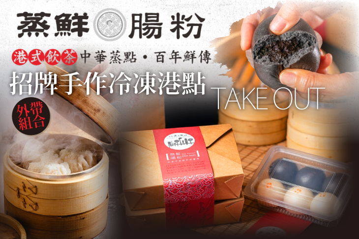 蒸鮮腸粉港式飲茶