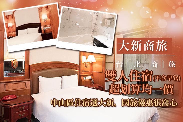 台北-大新商旅