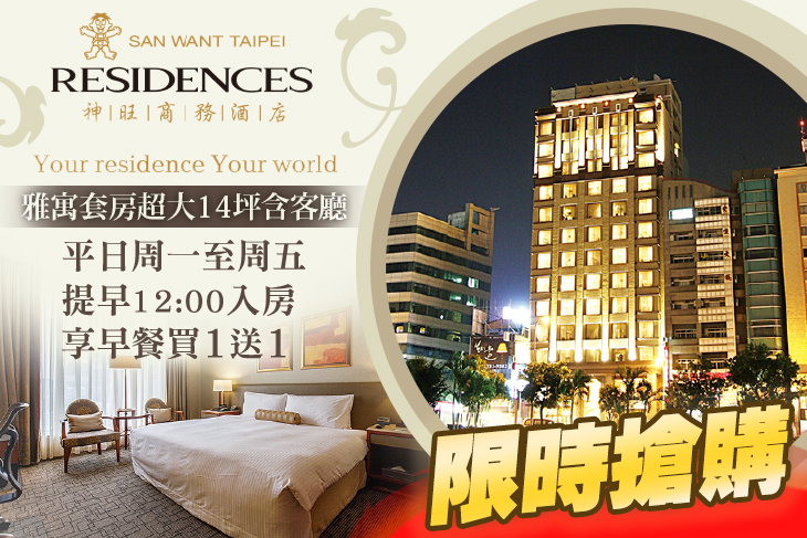 台北神旺商務酒店