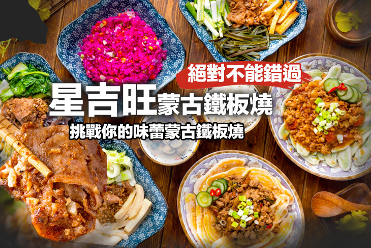 星吉旺蒙古鐵板燒