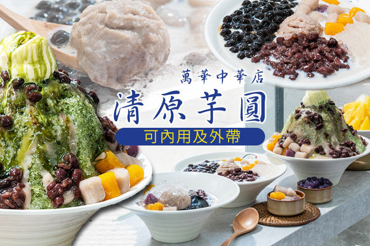 清原芋圓(萬華中華店)