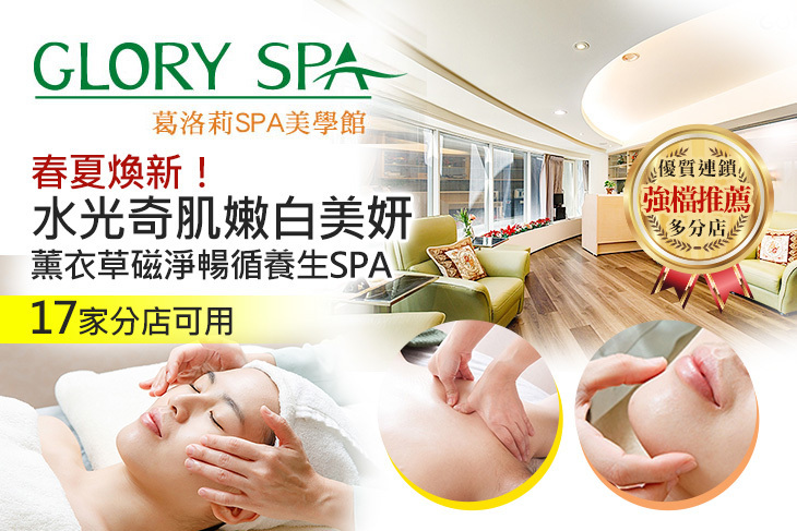 GLORY SPA葛洛莉SPA美學館