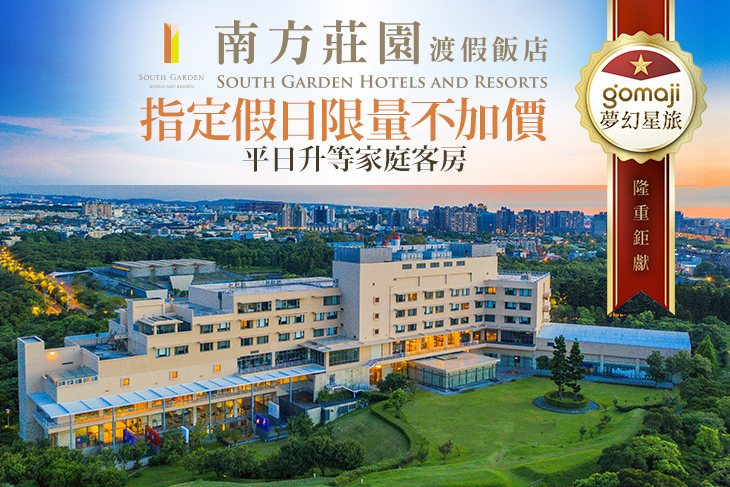桃園南方莊園渡假飯店