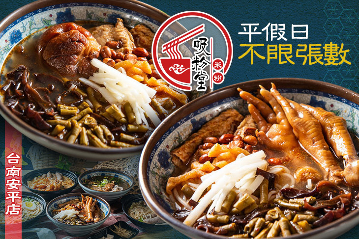 吸粉堂過橋米粉(台南安平店)