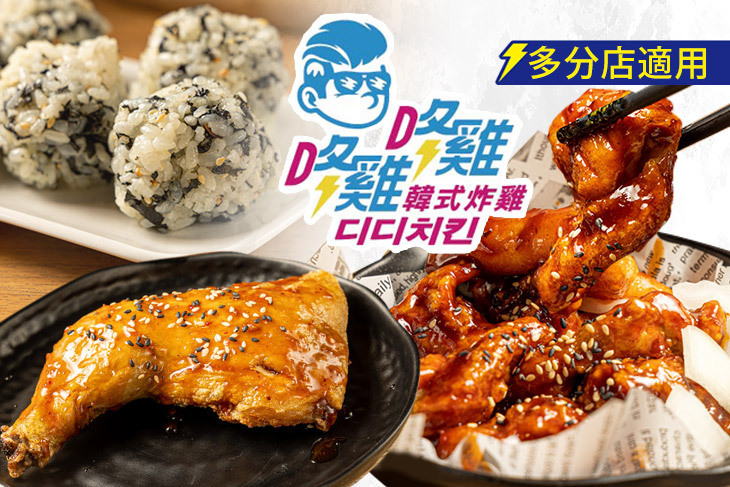 咚雞咚雞디디치킨 韓式炸雞