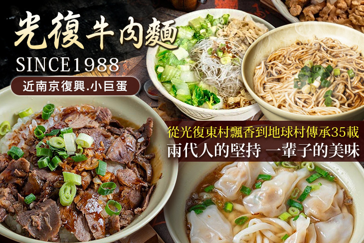 光復牛肉麵·南京復興(創始店)