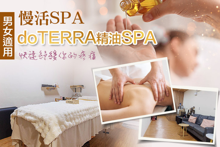 慢活SPA