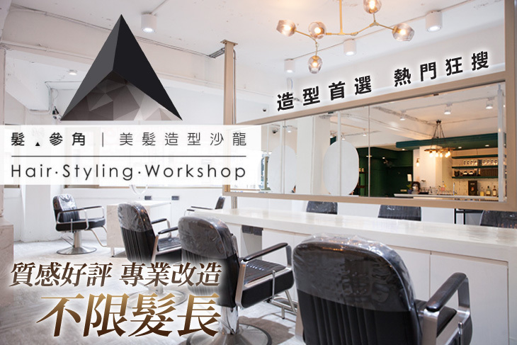 髮‧參角 Triangle Hair Styling Workshop (林森店)