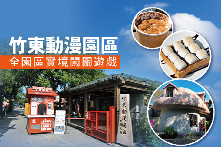 新竹-竹東動漫園區