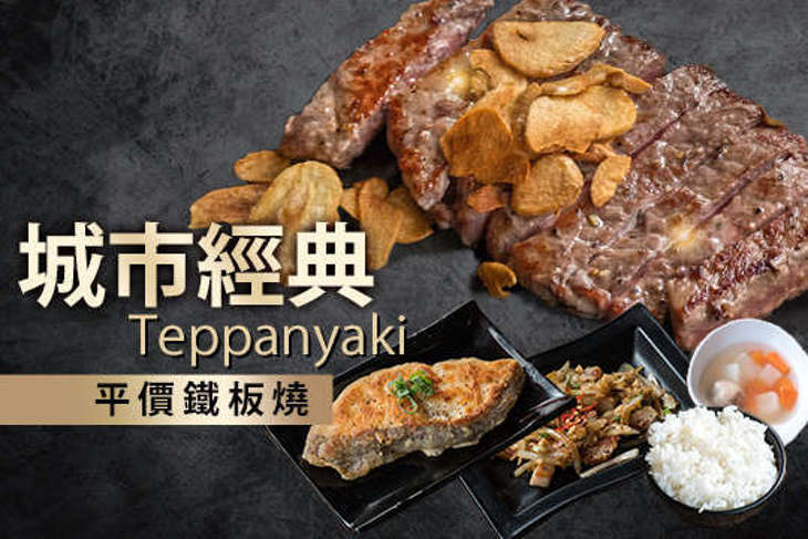 城市經典平價鐵板燒