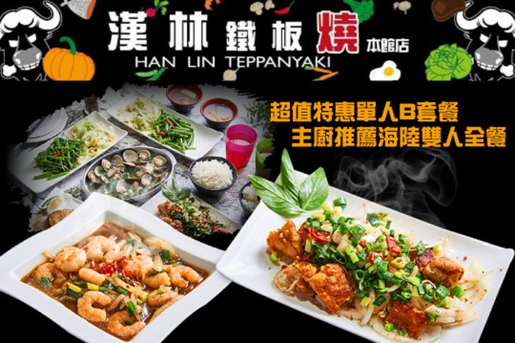 漢林鐵板燒(本館店)