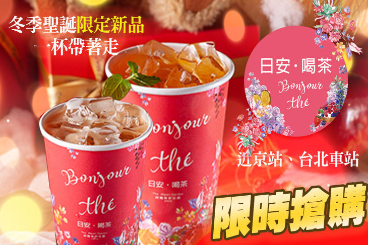 日安 · 喝茶 Bonjour thé