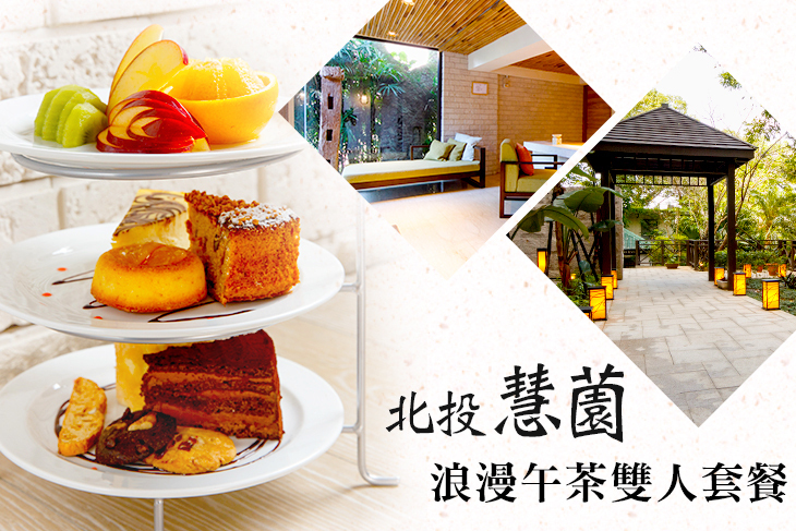 北投慧薗溫泉會館