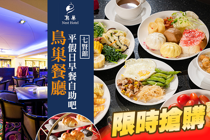 鳥巢餐廳(七賢館)