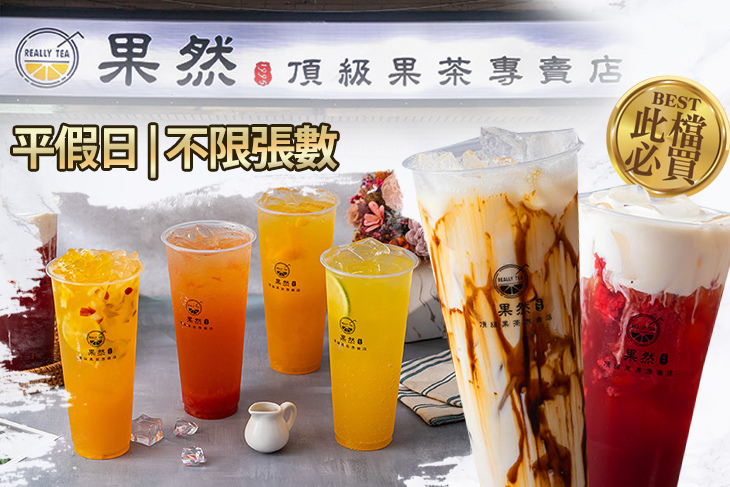 果然ReallyTea頂級果茶專賣店