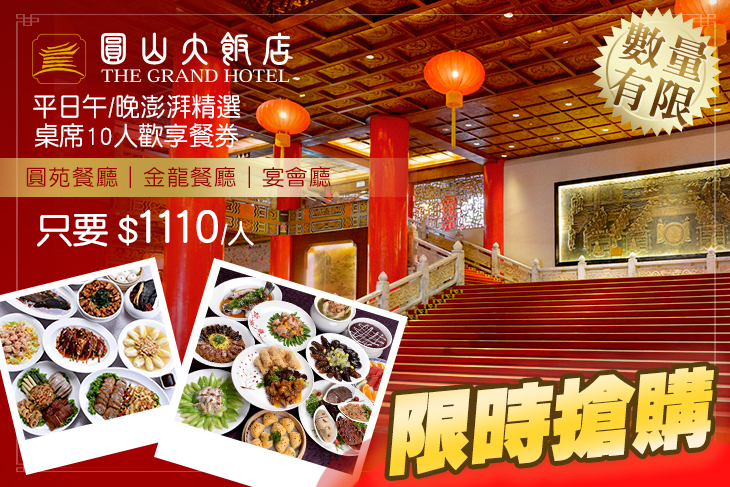 台北圓山大飯店-圓苑餐廳/金龍餐廳/宴會廳