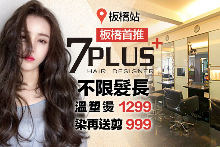 7 Plus+ Hair Salon(板橋民權店)
