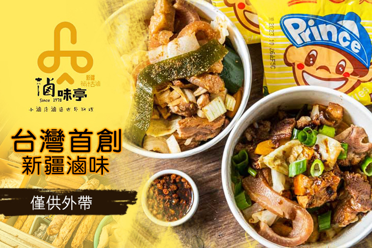 滷味亭新疆祕汁古滷(美村南分店)