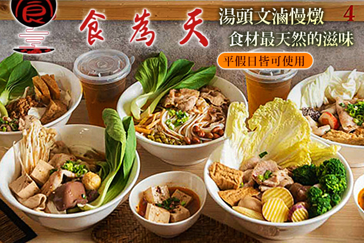 食為天滷味
