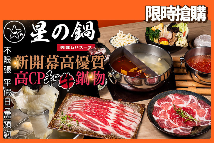 星之鍋 日式鍋物(宜蘭員山店)