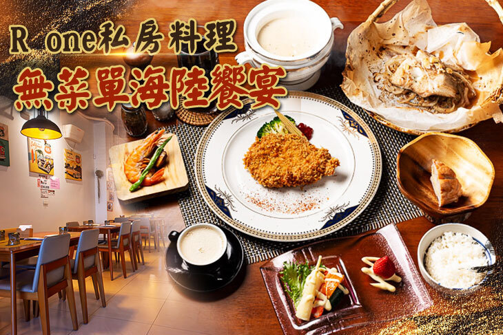 R one私房餐飲 無菜單料理(羅東店)