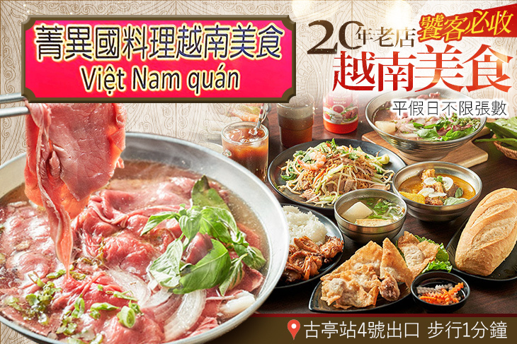 菁異國料理越南美食(古亭店)