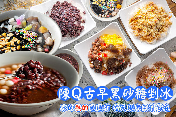 陳Q古早黑砂糖剉冰