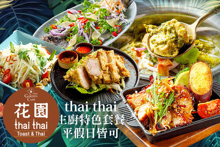 台北花園大酒店-花園thai thai