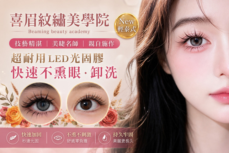 喜眉beaming beauty academy 時尚美睫紋繡學院