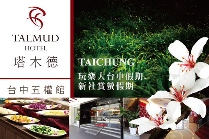 塔木德連鎖飯店集團(台中五權館)