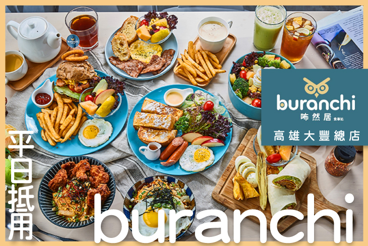 咘然居早午餐buranchi(高雄大豐總店)