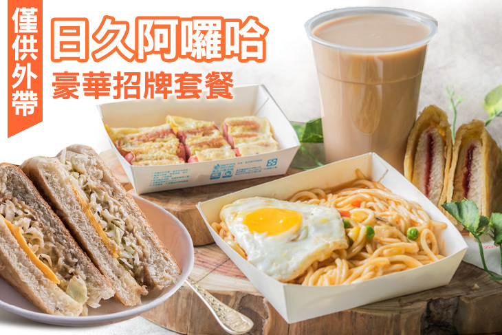 日久阿囉哈