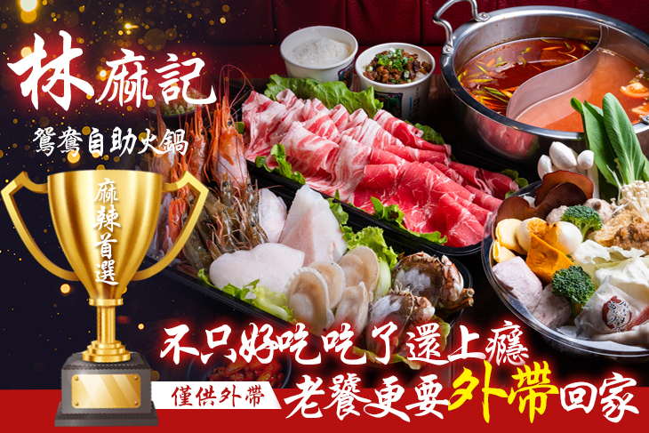 林麻記鴛鴦自助火鍋