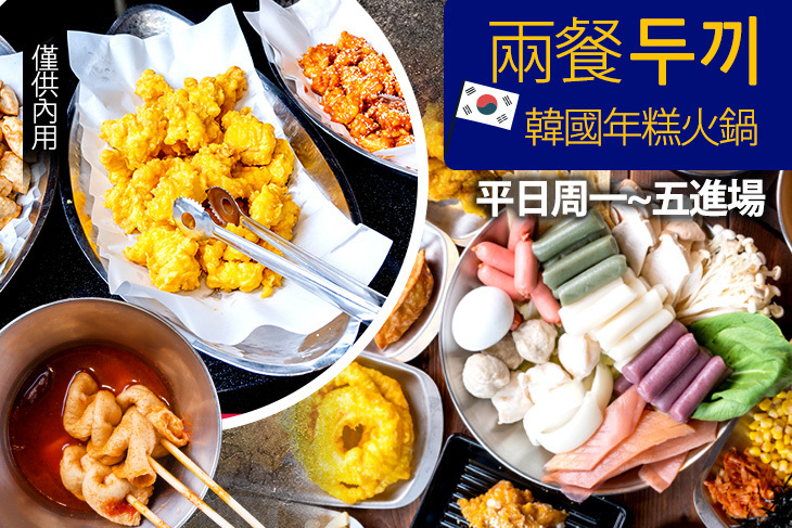 兩餐두끼韓國年糕火鍋(蘆洲店)