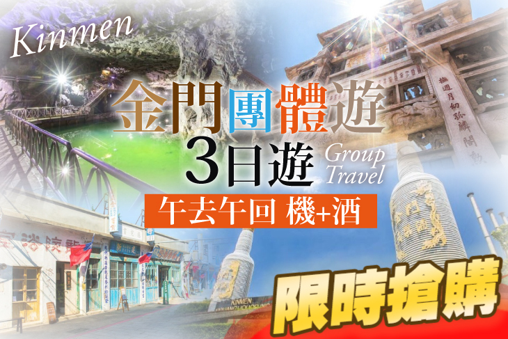 金門團體3日遊