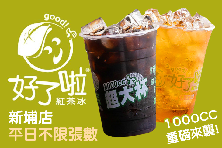 好了啦紅茶冰(新埔店)