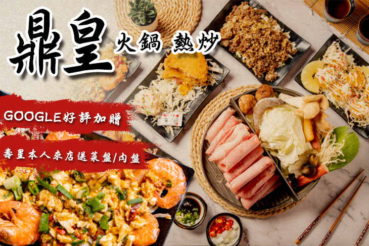 鼎皇火鍋 熱炒(新市店)