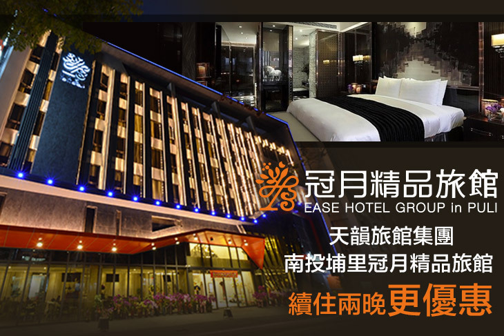 南投-冠月精品旅館 南投-冠月精品旅館