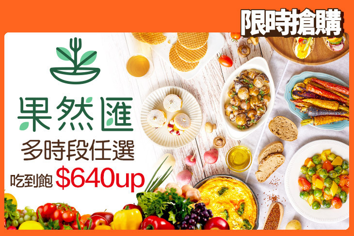 果然匯蔬食宴