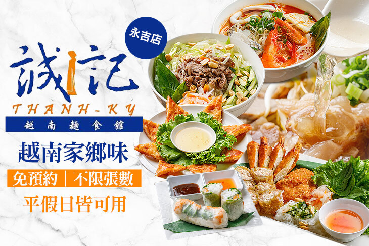 誠記越南麵食館(永吉店)