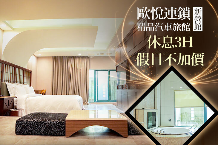 歐悅連鎖精品汽車旅館-新營館
