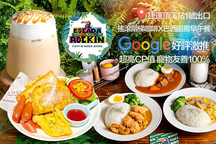 搖滾階梯咖啡x巴西廚房早午餐(頂溪店)