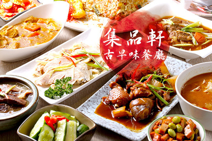 集品軒古早味餐廳