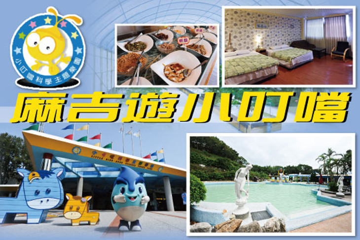 新竹-小叮噹科學主題樂園