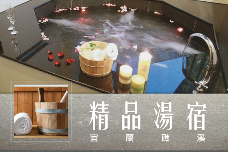 宜蘭礁溪-精品湯宿 宜蘭礁溪-精品湯宿