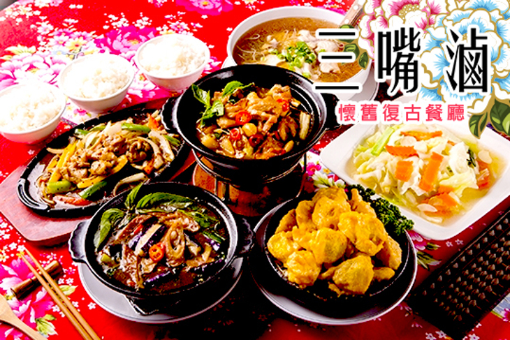 三嘴滷懷舊復古餐廳