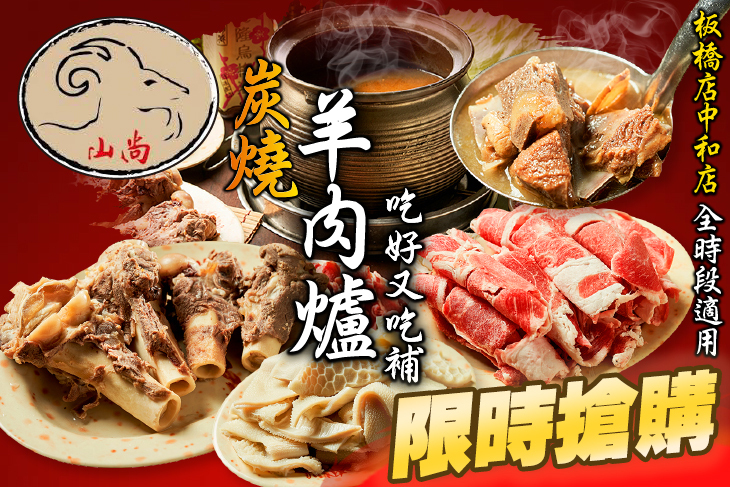 山尚炭燒羊肉爐